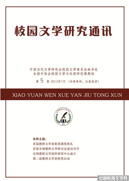 校园文学研究通讯_文学校园-中国教育文学网