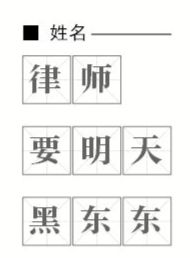 有网友发现中签家庭名单中出现了一些较为奇特的名字，如：律师、要明天、黑东东等。